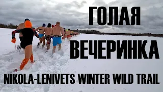 Голая вечеринка на NIKOLA-LENIVETS WINTER WILD TRAIL 2024