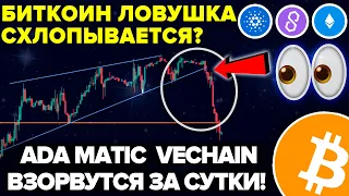 БИТКОИН ТЫ НЕ ХОЧЕШЬ СЛЫШАТЬ ЭТО НО... Cardano Vechain Matic ВЗОРВУТСЯ ЗА СУТКИ как Solana! НОВОСТИ!