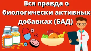 Чем опасны витамины и БАДы / Вся правда о биологически активных добавках (БАД)