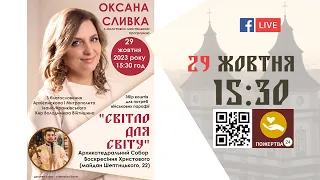 15:30 | ОКСАНА СЛИВКА "СВІТЛО ДЛЯ СВІТУ" 29.10.2023 Івано-Франківськ УГКЦ