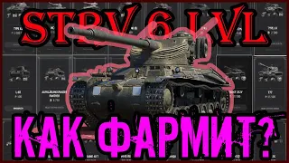 Strv m/42-57. 6 лвл. Счастливая карта. World Of Tanks.