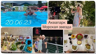 Аквапарк Морская звезда ||Закуп продуктов || Вечерняя прогулка к морю ||