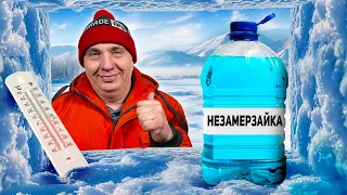 Когда ЗАМЕРЗНЕТ НЕЗАМЕРЗАЙКА?