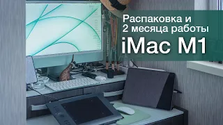 Распаковка iMac 24", на М1, первые впечатления. Вся правда спустя 2 месяца работы!