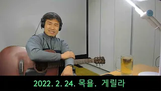 2022. 2. 24. 목요일  게릴라 생방송 ~~ .  "김삼식"  의  즐기는 통기타 !