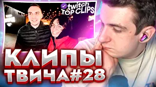 ЭВЕЛОН СМОТРИТ КЛИПЫ ТВИЧА #28 | ТККЛИПС