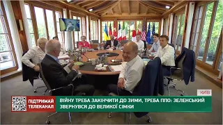 Війну треба закінчити до зими, треба ППО: Зеленський звернувся до Великої сімки