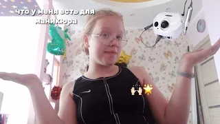 всё,что у меня есть для маникюра🌟🙌🏻||wetoygirl