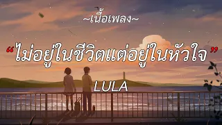 🎵🎶ไม่อยู่ในชีวิตแต่อยู่ในหัวใจ - LULA | เรื่องที่ขอ, สิ่งของ, คำยินดี