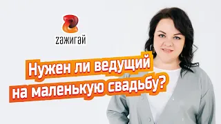 Нужен ли ведущий на маленькую камерную свадьбу?