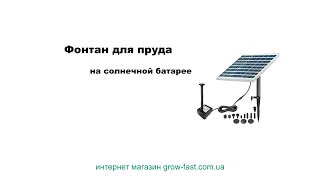 Фонтан для пруда на солнечной батарее (садовый фонтан)
