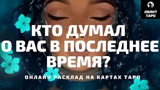 4 КОРОЛЕВЫ: КТО ДУМАЛ О ВАС В ПОСЛЕДНЕЕ ВРЕМЯ? онлайн расклад на картах Таро |Лилит Таро|