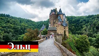 Замок Эльц (Eltz castle) - сохранившееся великолепие старины