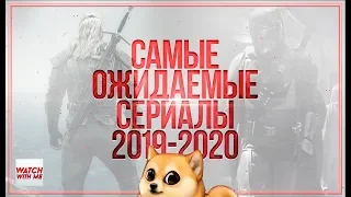 Самые Ожидаемые Сериалы 2019-2020 #WWMТОП6