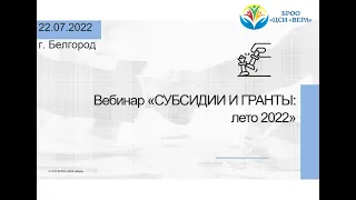 Вебинар «Субсидии и гранты: лето 2022»