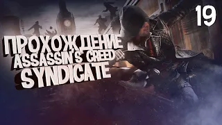 Прохождение Assassin's Creed: Syndicate [Часть 19]