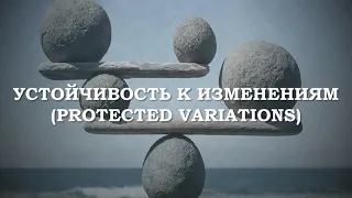 GRASP. Устойчивость к изменениям (Protected Variations)