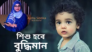 যে খাবার খেলে শিশু বুদ্ধিমান হবে ।  Nutritionist Aysha Siddika | Self Doctor