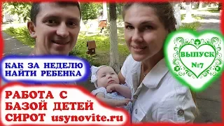 Работа с федеральной базой данных детей сирот usynovite.ru. Усыновление детей сирот.