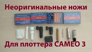 Неоригинальные ножи для плоттера cameo 3