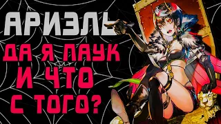 Ариэль. Да я паук и что с того?