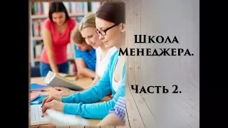 Школа менеджера. Часть 2. Опыт проведения сессий.