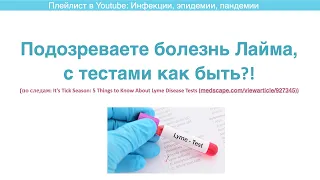 Подозреваете болезнь Лайма, с тестами как быть?!