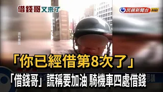 「你已經借第8次了」！ 借錢哥謊稱要加油 騎機車四處借錢－民視新聞