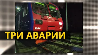 Три аварии