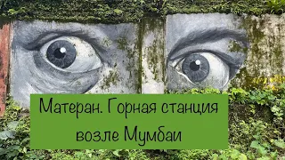 Матеран. Горная станция возле Мумбаи