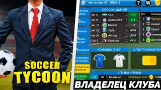 Soccer Tycoon - Карьера Владельца Футбольного Клуба - Бизнес Магнат Футбола