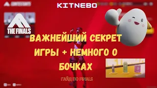 ГАЙД по THE FINALS - ВИДЫ БОЧЕК И ВАЖНЕЙШИЙ СЕКРЕТ ИГРЫ