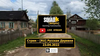 SQUAD - [RU] Русская Деревня