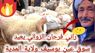 اسعار المواشي اليوم في سوق عين بوسيف ولاية المدية 10ماي 2024//اسعار المواشي اليوم ناقصة