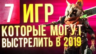 7 игр, которые могут выстрелить в 2019 году