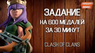 ОФИГЕННОЕ ЗАДАНИЕ НА 600 МЕДАЛЕЙ ЗА 30 МИНУТ + АТАКИ В ГЛОБАЛЕ | CLASH OF CLANS