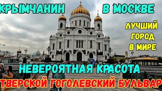 Крымчанин на БУЛЬВАРНОМ кольце от ТВЕРСКОГО бульвара до ХРАМА ХРИСТА СПАСИТЕЛЯ.ГЭС-2.Москва