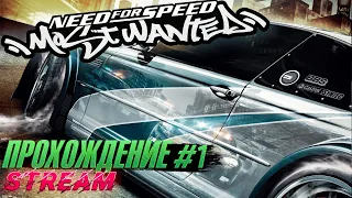 СТРИМ - Прохождение Need For Speed: Most Wanted #1