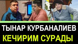 ТЫНАР КУРБАНАЛИЕВ КЕЧИРИМ СУРАДЫ