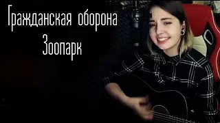 Гражданская оборона - Зоопарк (Юля Кошкина cover)