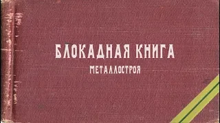 Блокадная книга Металлостроя. 75-летию полного снятия блокады Ленинграда посвящается