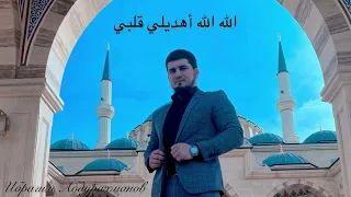 Ибрагим Абдурахманов. Новый нашид 😍 на арабском языке «الله الله أهديلي قلبي »