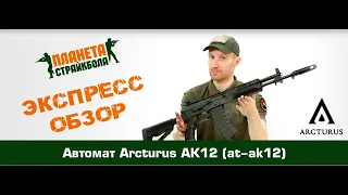 Обзор автомата Arcturus AK12 (at-ak12)