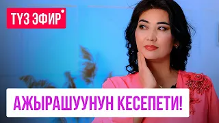 АКЫСЫЗ САБАК: АЖЫРАШУУНУН КЕСЕПЕТИ / ТУРСУНАЙ КЕРИМБЕКОВНА