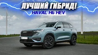 Лучший гибрид на данный момент это Haval H6 Hev !