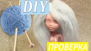 ПРОВЕРКА DIY ДЛЯ КУКОЛ как сделать парик для куклы из ниток. Монстер Хай How to make a wig