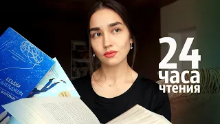 24 ЧАСА ЧТЕНИЯ POPCORN BOOKS 📚 КНИЖНЫЙ МАРАФОН