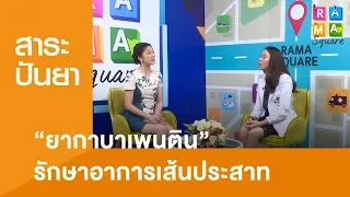 “ยากาบาเพนติน” รักษาอาการเส้นประสาท : Rama Square ช่วง สาระปันยา 27 ธ.ค.61(3/3)