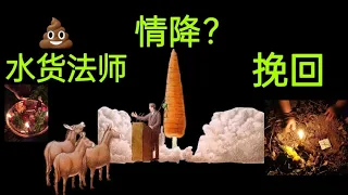 用情降或其它降头能成功挽回爱情吗？我用亲身经历告诉大家这也许并不能如愿 #法事 #情降 #挽回 #感情 #佛牌 #古曼童 #降头#巫术#养鬼