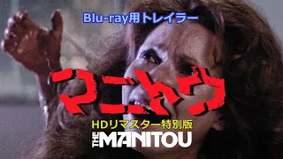 『マニトウ HDリマスター特別版』Blu-ray用トレイラー　THE MANITOU
